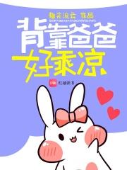 背靠爸爸好乘凉的句子