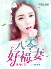 八零福妻巧当家免费阅读