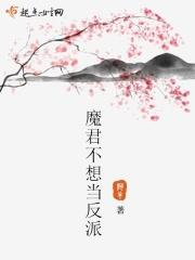 魔君今天也想反攻