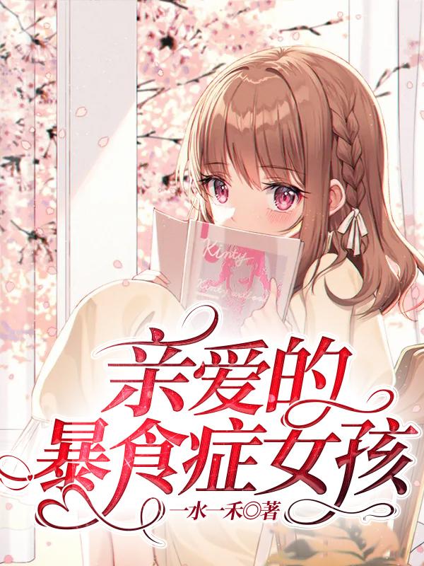 亲爱的暴食症女孩在线观看