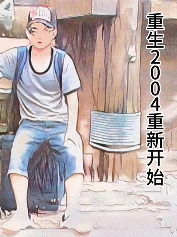 重生2004年重新开始有声在线收听