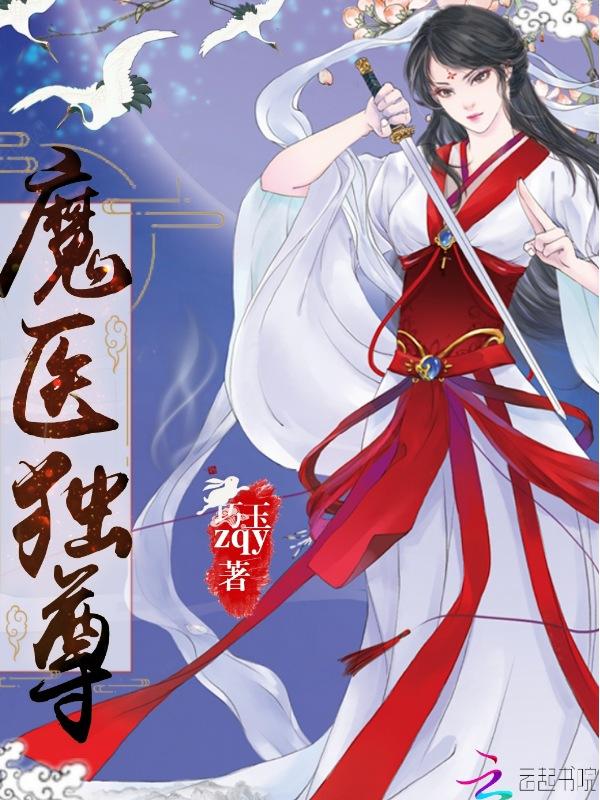 魔医相师之独宠萌妃免费