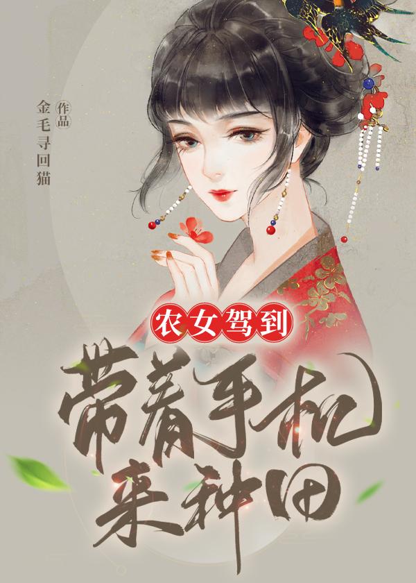 农女带着空间