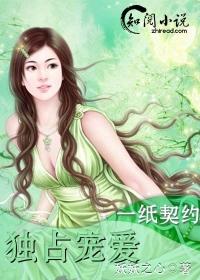 一纸契约总裁独宠傲妻