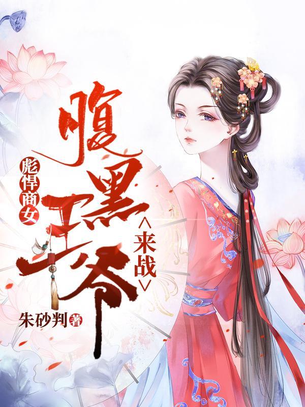 腹黑王爷膘悍妻