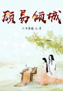 顾倾城