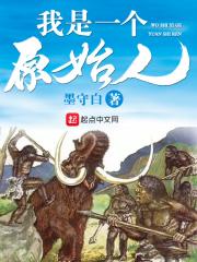 我是一个原始人TXT八零