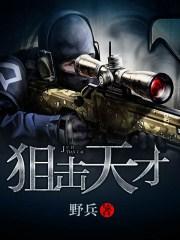 天才狙击神枪手