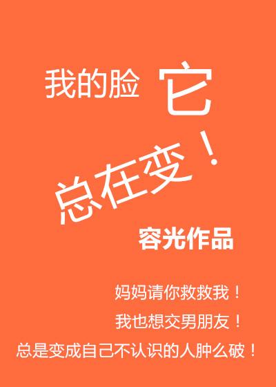 我的脸一直在变