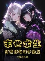 末世求生 最新章节 无弹窗