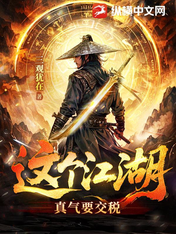 这个江湖真气要交税听书