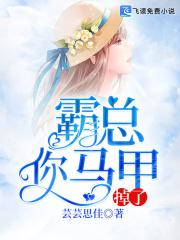 霸总马甲掉一地