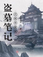 盗墓笔记之陛犴免费阅读