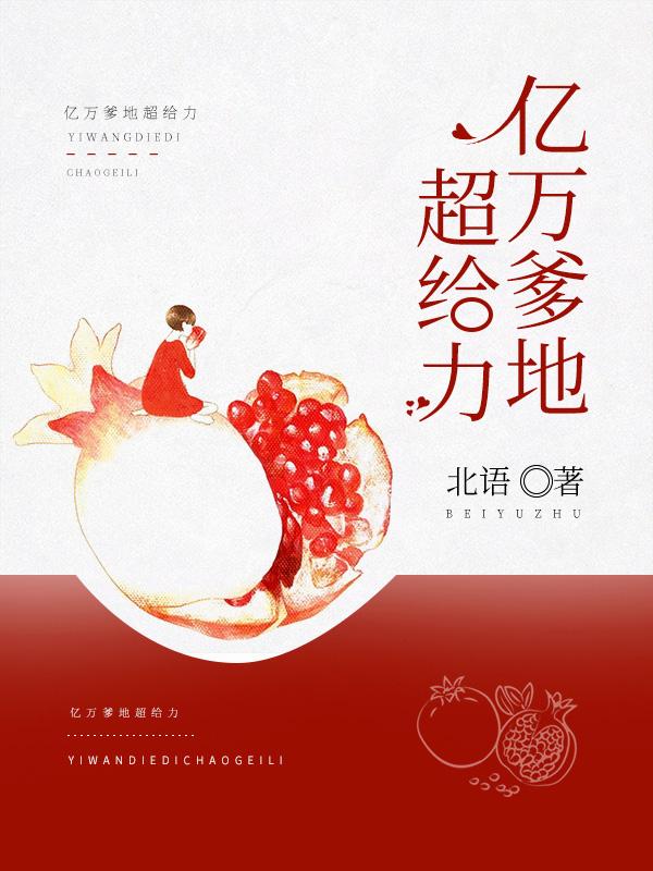 亿万爹地超给力全文阅读