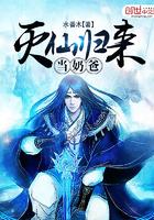 灭天归来当奶爸