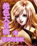 绝色逆天召唤师全文免费阅读全文