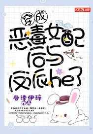 穿成恶毒女配后我和反派大boss一起走上人生巅峰