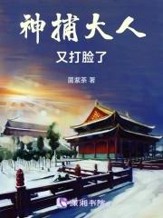 神捕大人又打脸了免费阅读