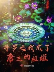 斗罗之我成唐三的哥哥
