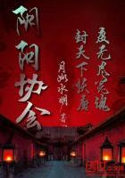 阴阳协议是什么意思