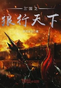 三国之狼行天下免费阅读最新章节列表