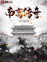 南领传奇在线观看