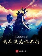 我在洪荒捡属性全文免费阅读