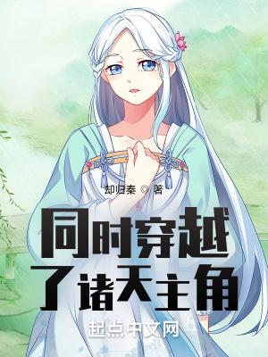 有没有穿越诸天的