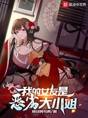 我的女友是恶劣大小姐吗漫画免费下拉式古风