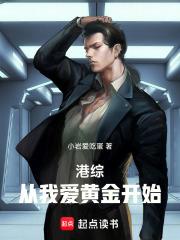 港综从我爱黄金开始完结免费