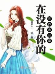 我在没有你的世界里