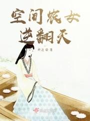 空间农女要逆袭攻略