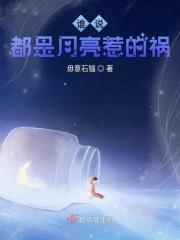 谁说都是月亮惹的祸是什么歌