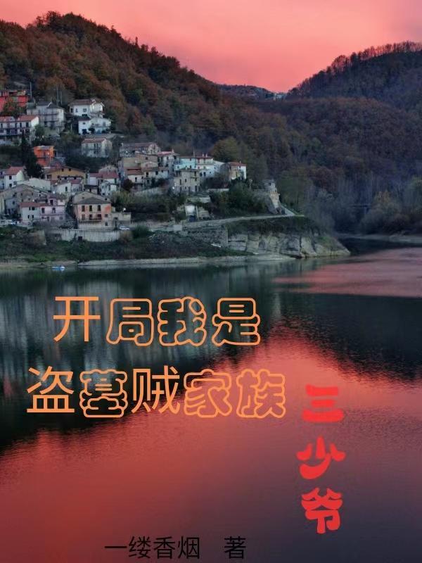 盗墓开局成为吴家小少爷