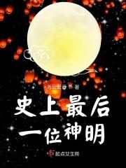 最后一个神仙是谁