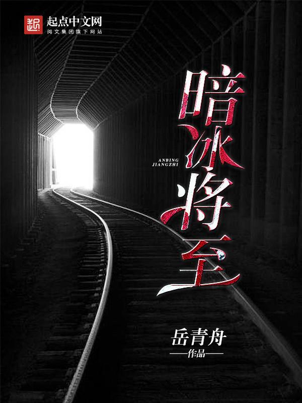 暗冰将至上映时间