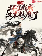 我成汉末魅魔了无弹窗