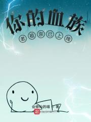 你的血族老祖宗已上线免费阅读