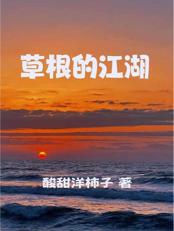 草根人生免费阅读