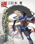 无限武侠新世界短剧