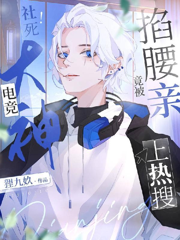 电竞大神挺嚣张