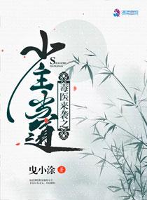 毒医小郡主