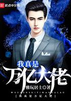 我真是亿万大老