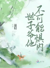 世子他不好男风