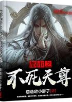 都市之不死天尊TXT