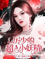历少的小妖妻又作妖了