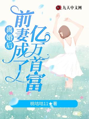 离婚后前妻成了大佬免费阅读