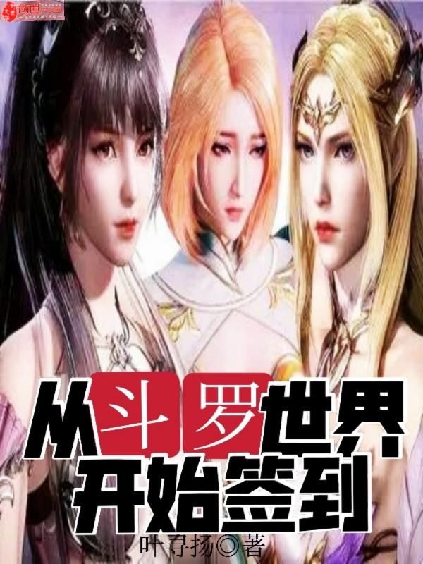 从斗罗世界开始签到TXT