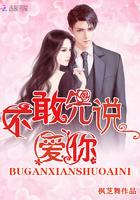 不敢先说爱你什么意思