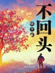 活下去原文
